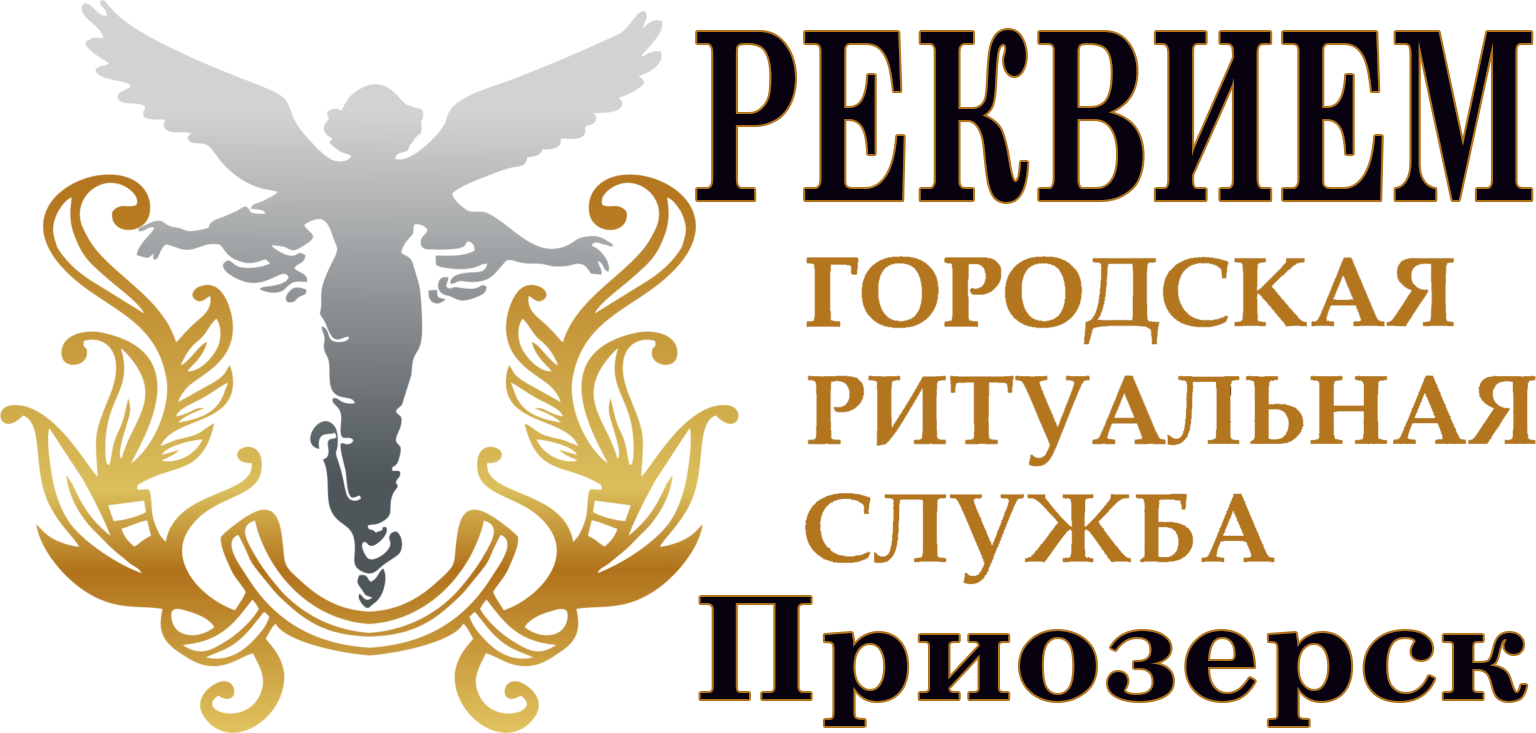 Ритуальное агенство Приозерск