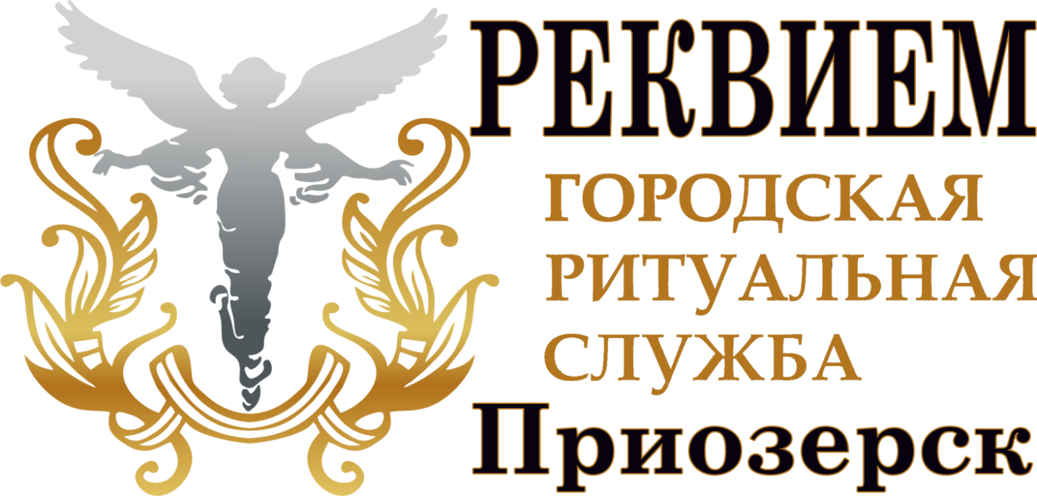 Ритуальное агенство Приозерск